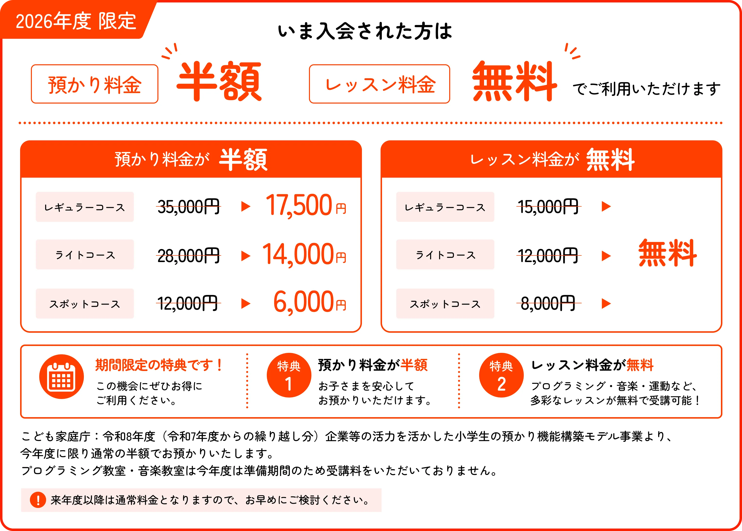 2026年度限定キャンペーン：預かり料金が半額、レッスン料金が無料